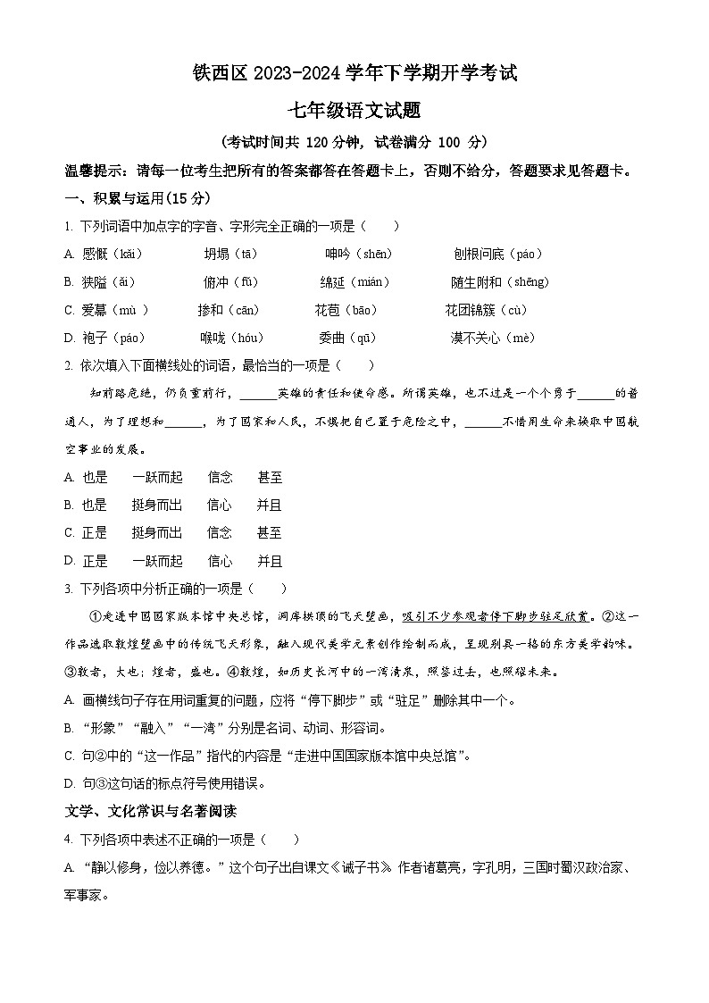 精品解析：辽宁省鞍山市铁西区2023-2024学年七年级下学期开学考试语文试题（原卷版）第1页