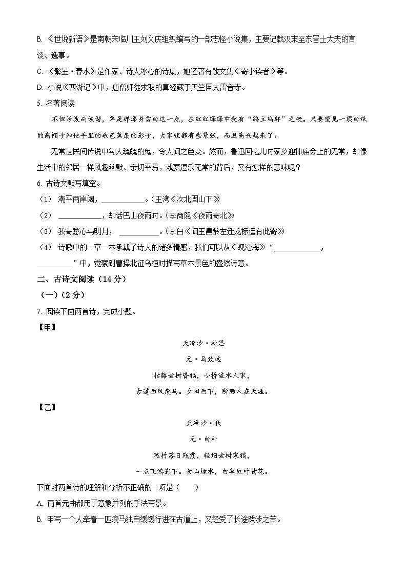 精品解析：辽宁省鞍山市铁西区2023-2024学年七年级下学期开学考试语文试题（原卷版）第2页