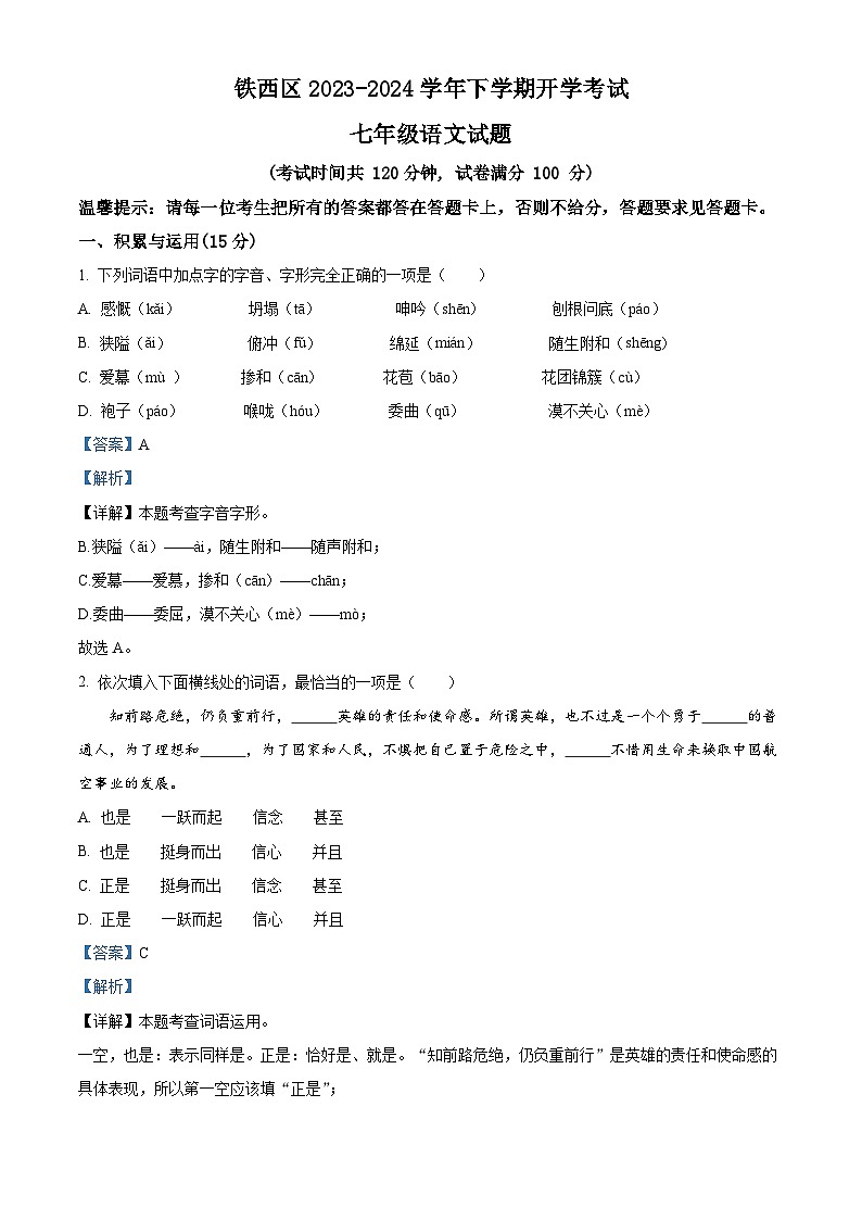 精品解析：辽宁省鞍山市铁西区2023-2024学年七年级下学期开学考试语文试题（解析版）第1页