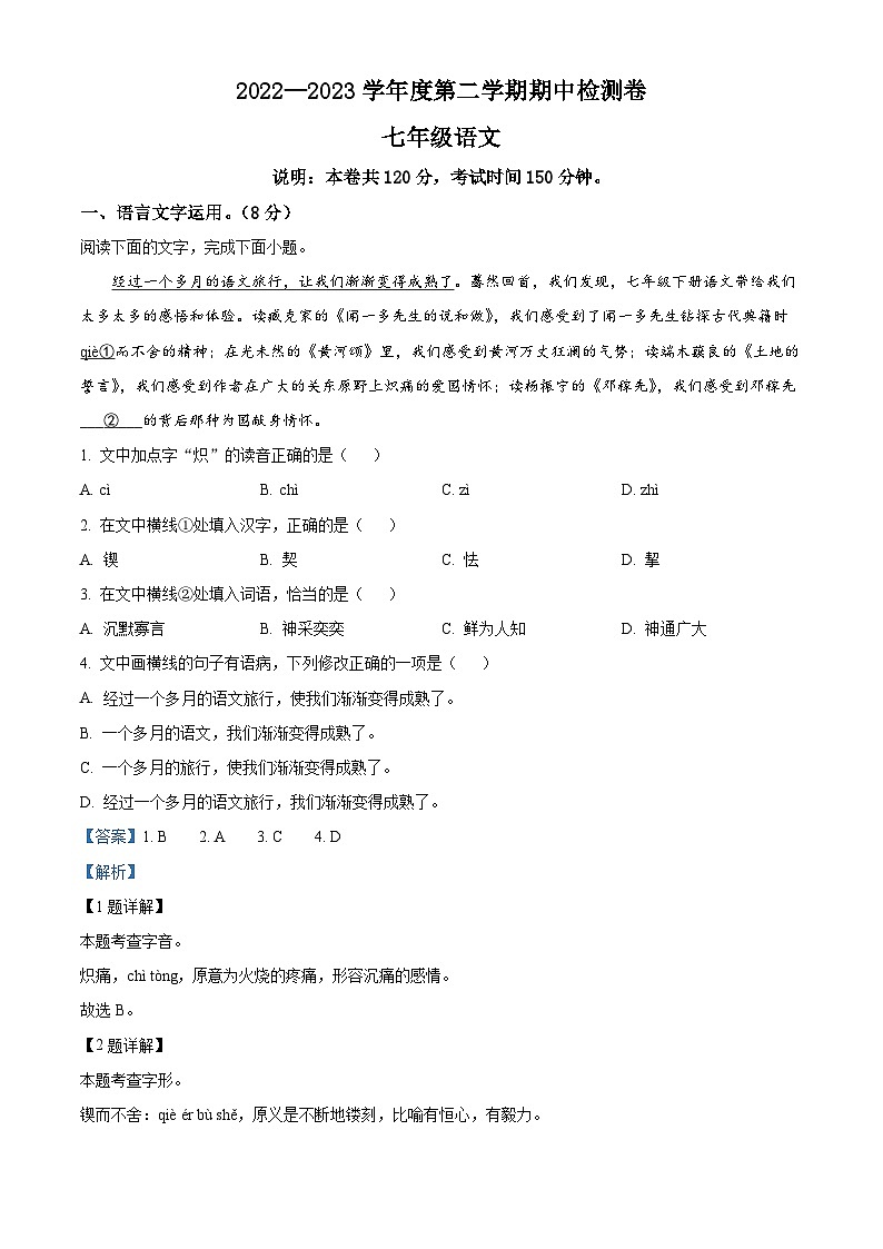 精品解析：江西省赣州市于都县2022-2023学年七年级下学期期中语文试题（解析版）第1页