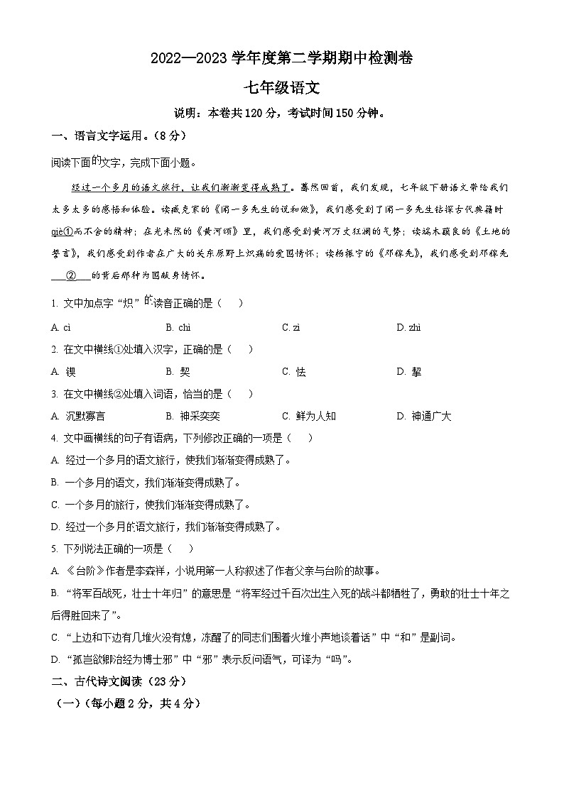 精品解析：江西省赣州市于都县2022-2023学年七年级下学期期中语文试题（原卷版）第1页