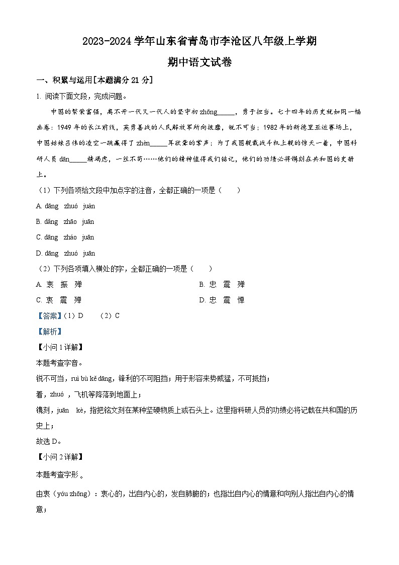 山东省青岛市李沧区2023-2024学年八年级上学期期中语文试题（原卷版+解析版）01