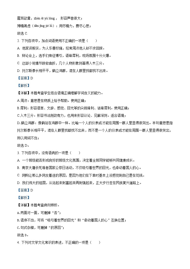 山东省青岛市李沧区2023-2024学年八年级上学期期中语文试题（原卷版+解析版）02