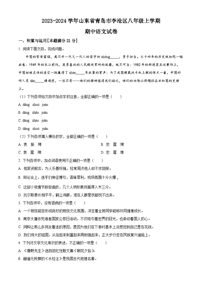 山东省青岛市李沧区2023-2024学年八年级上学期期中语文试题（原卷版+解析版）01
