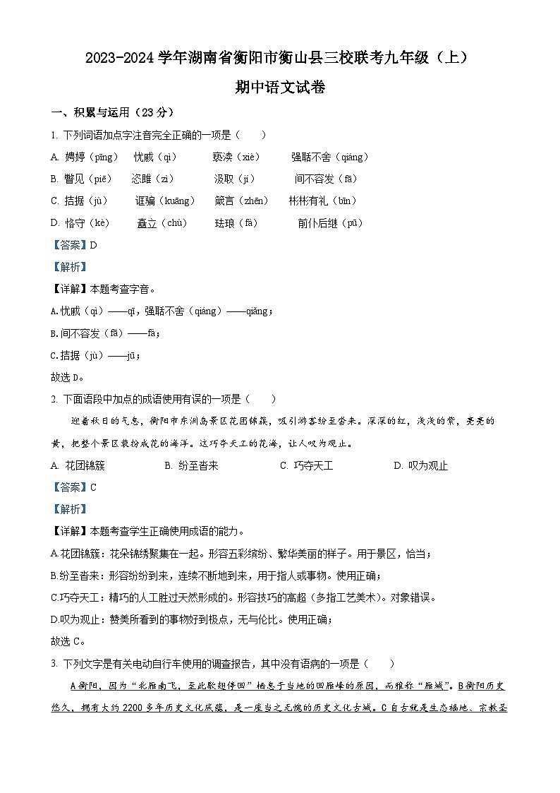 湖南省衡阳市衡山县三校联考2023-2024学年九年级上学期期中语文试题（原卷版+解析版）01