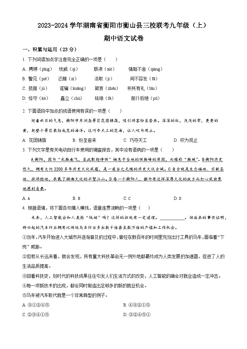 湖南省衡阳市衡山县三校联考2023-2024学年九年级上学期期中语文试题（原卷版+解析版）01