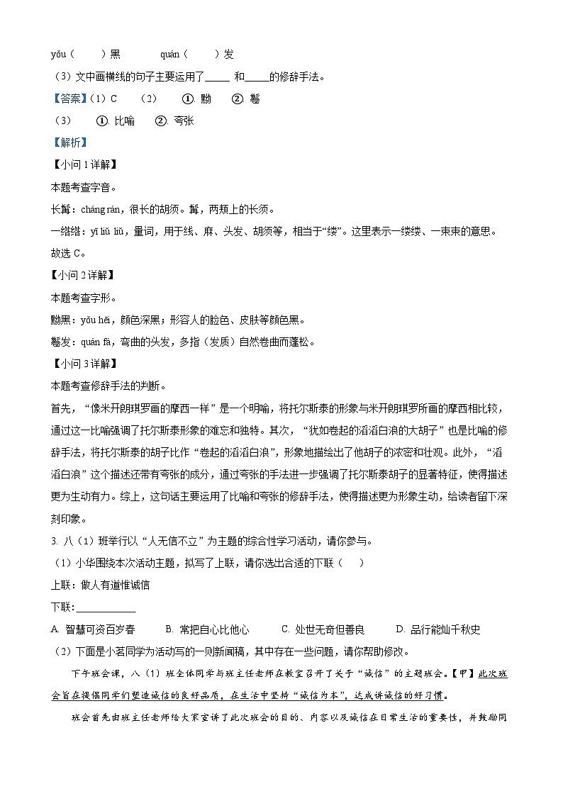 精品解析：安徽省宿州市泗县2023-2024学年八年级上学期期中语文试题（解析版）第2页