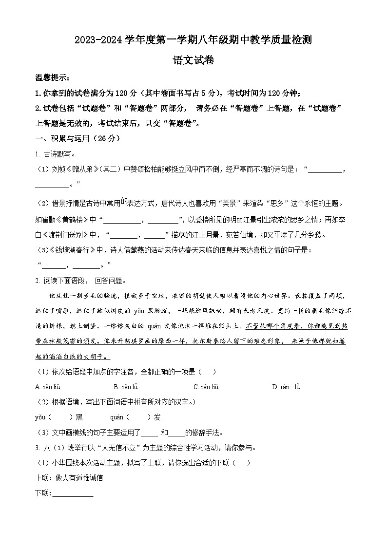 精品解析：安徽省宿州市泗县2023-2024学年八年级上学期期中语文试题（原卷版）第1页