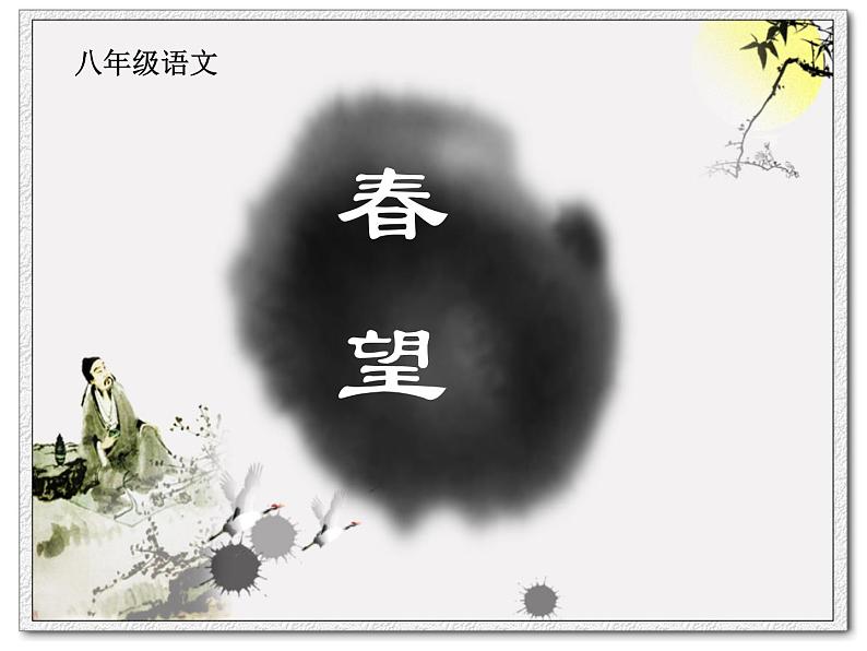 《春望》课件第1页