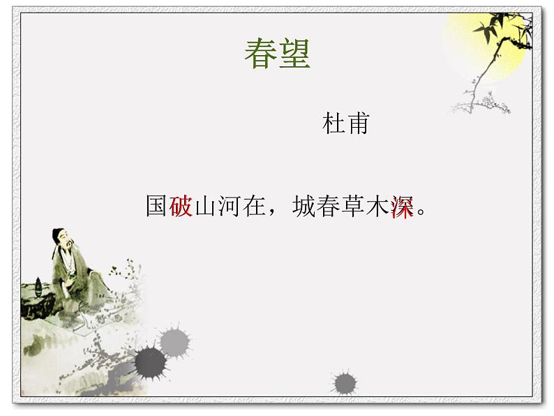 《春望》课件第7页