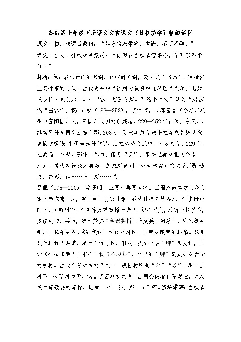 第4课《孙权劝学》知识点梳理  统编版语文七年级下册01