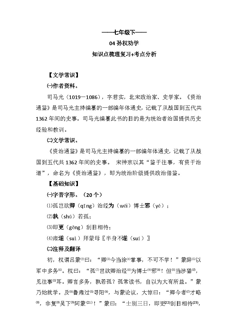 第4课《孙权劝学》知识点梳理    部编版语文七年级下册第1页