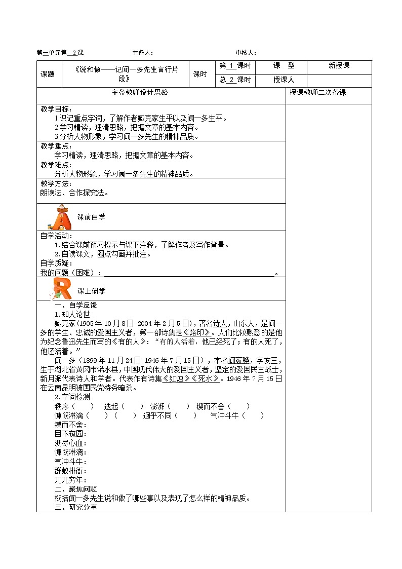 第2课《说和做——记闻一多先生言行片断》教学设计  部编版语文七年级下册第1页