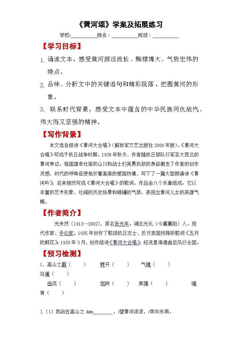 第5课《黄河颂》学案及拓展练习    部编版语文七年级下册01