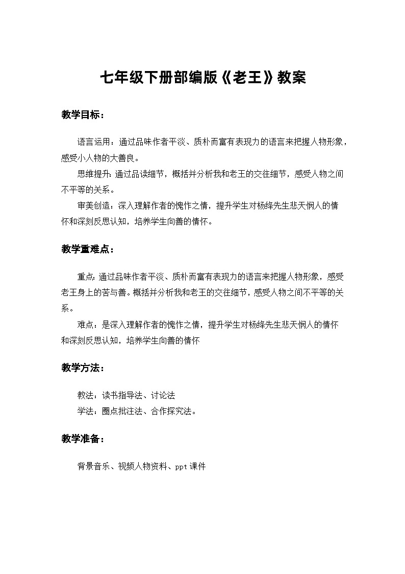 第11课《老王》教学设计  部编版语文七年级下册第1页