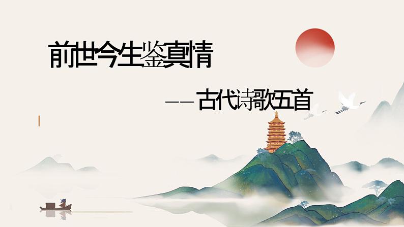 第21课《古代诗歌五首》课件2023-2024学年统编版语文七年级下册第1页