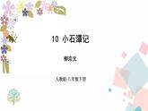 第10课《小石潭记》课件2023-2024学年统编版语文八年级下册