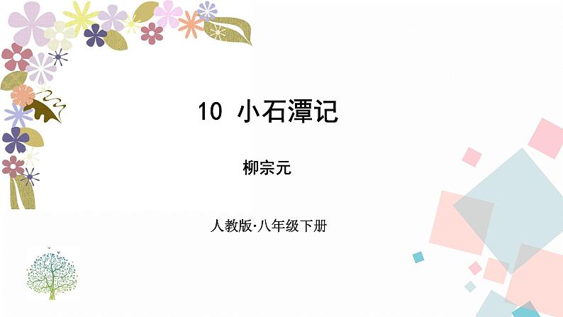 第10课《小石潭记》课件2023-2024学年统编版语文八年级下册01