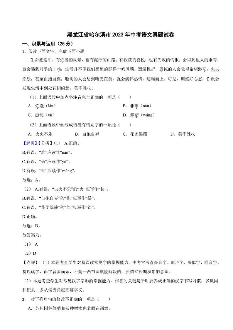 黑龙江省哈尔滨市2023年中考语文试题（附真题解析）第1页
