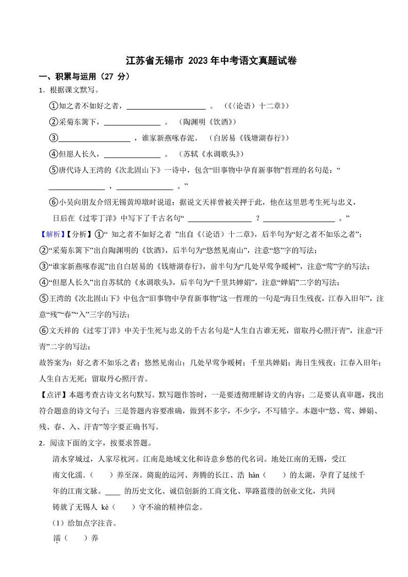 江苏省无锡市2023年中考语文试题（附真题解析）01