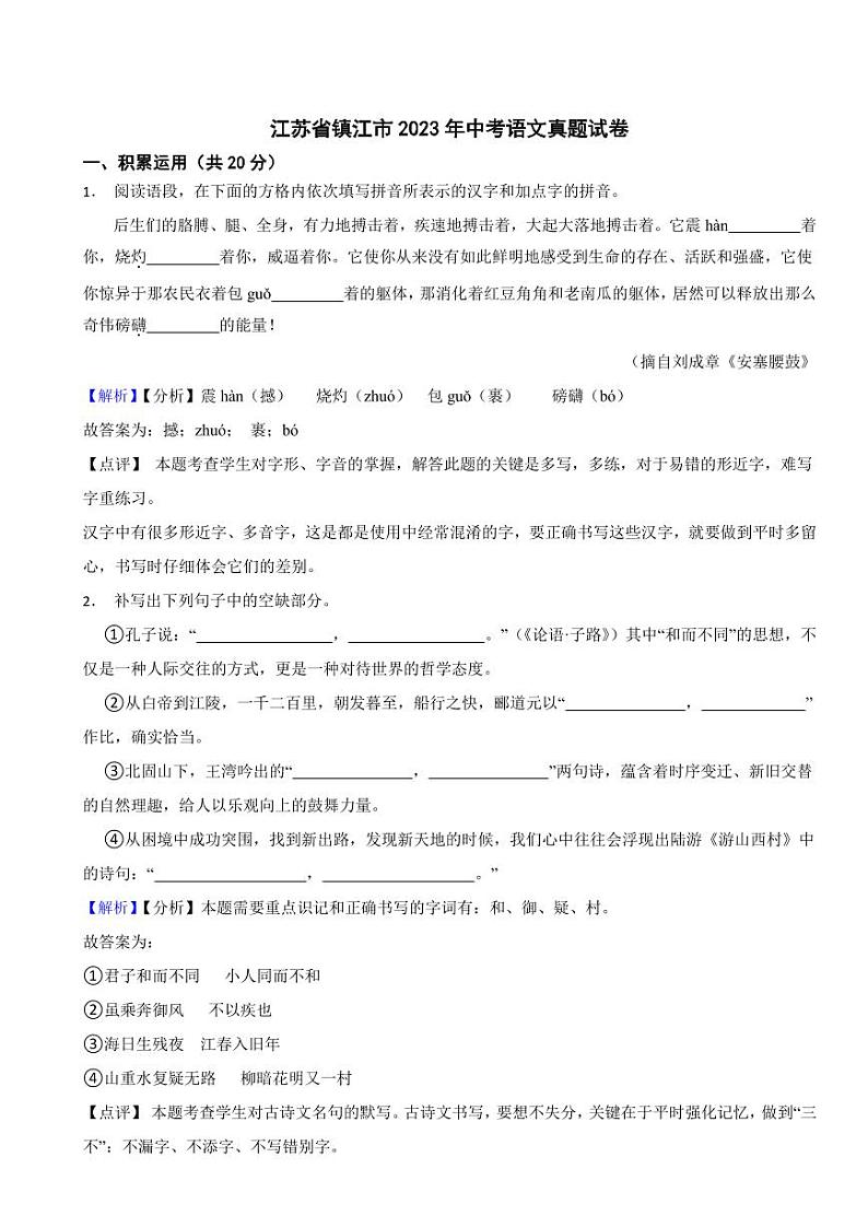 江苏省镇江市2023年中考语文试题（附真题解析）01