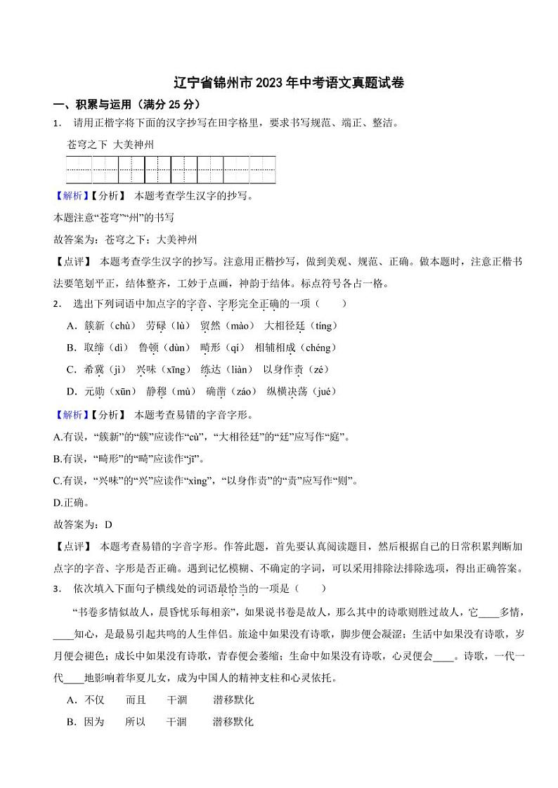 辽宁省锦州市2023年中考语文试题（附真题解析）01