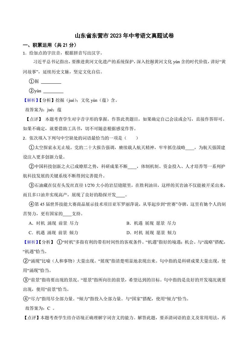 山东省东营市2023年中考语文试题（附真题解析）01