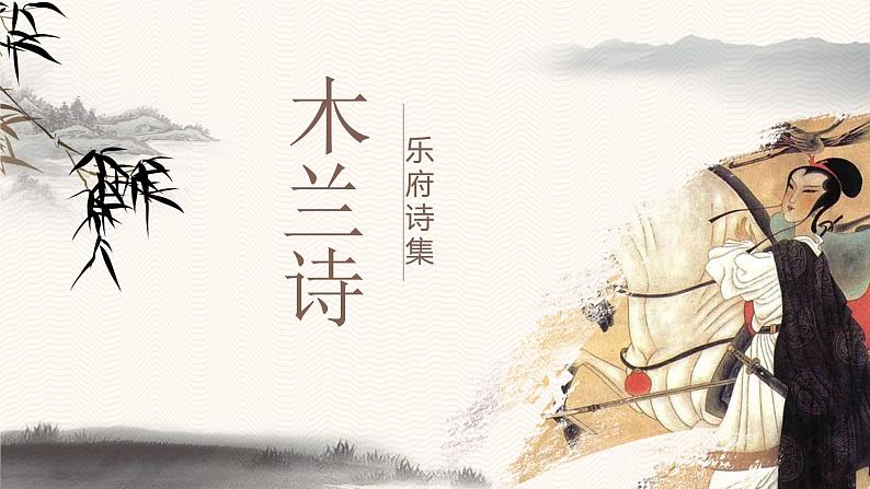 第9课《木兰诗》课件2023-2024学年统编版语文七年级下册第1页