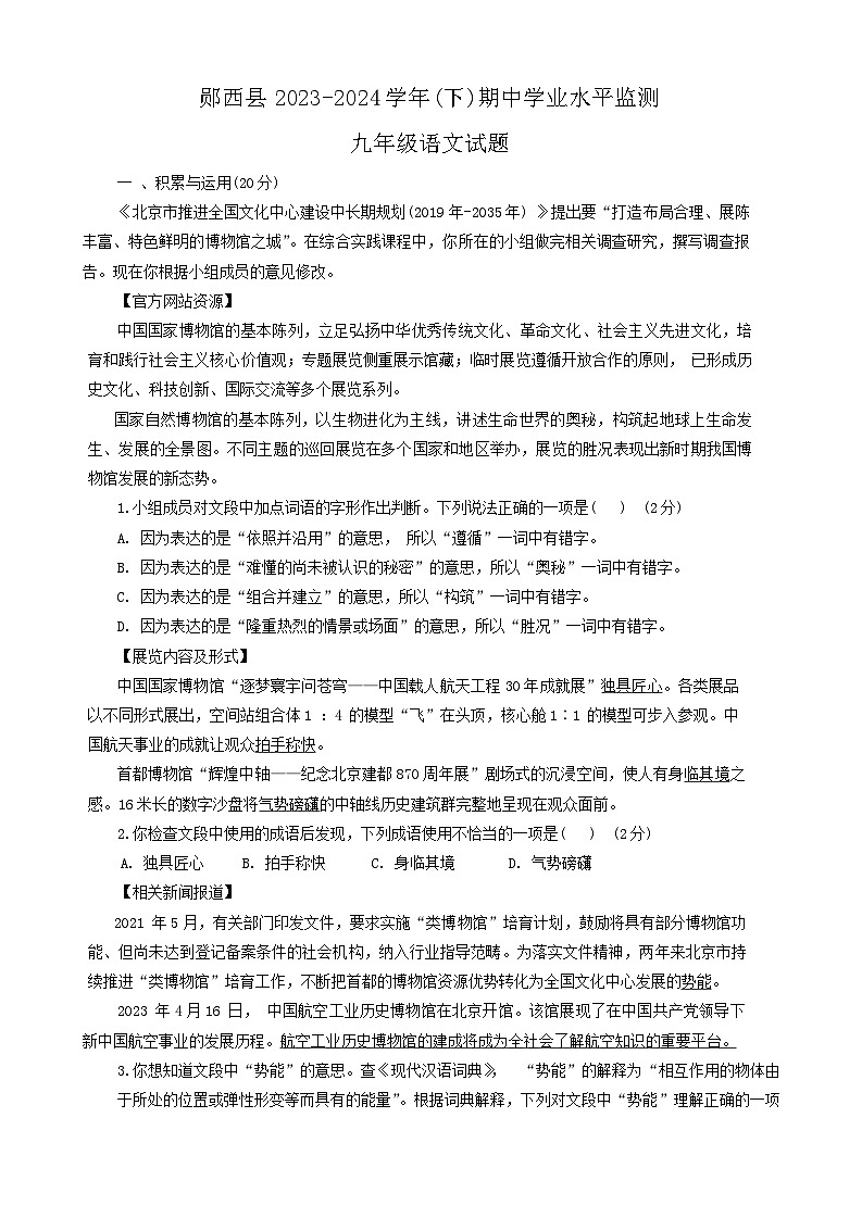 湖北省十堰市郧西县2023-2024学年九年级下学期3月期中语文试题第1页