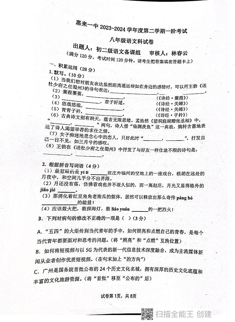 广东省揭阳市惠来县第一中学2023-2024学年八年级下学期3月月考语文试题第1页