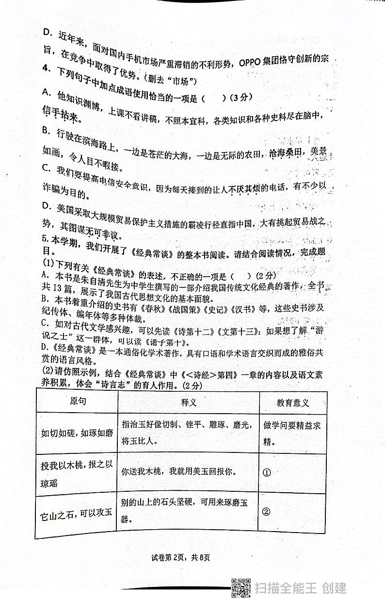 广东省揭阳市惠来县第一中学2023-2024学年八年级下学期3月月考语文试题第2页
