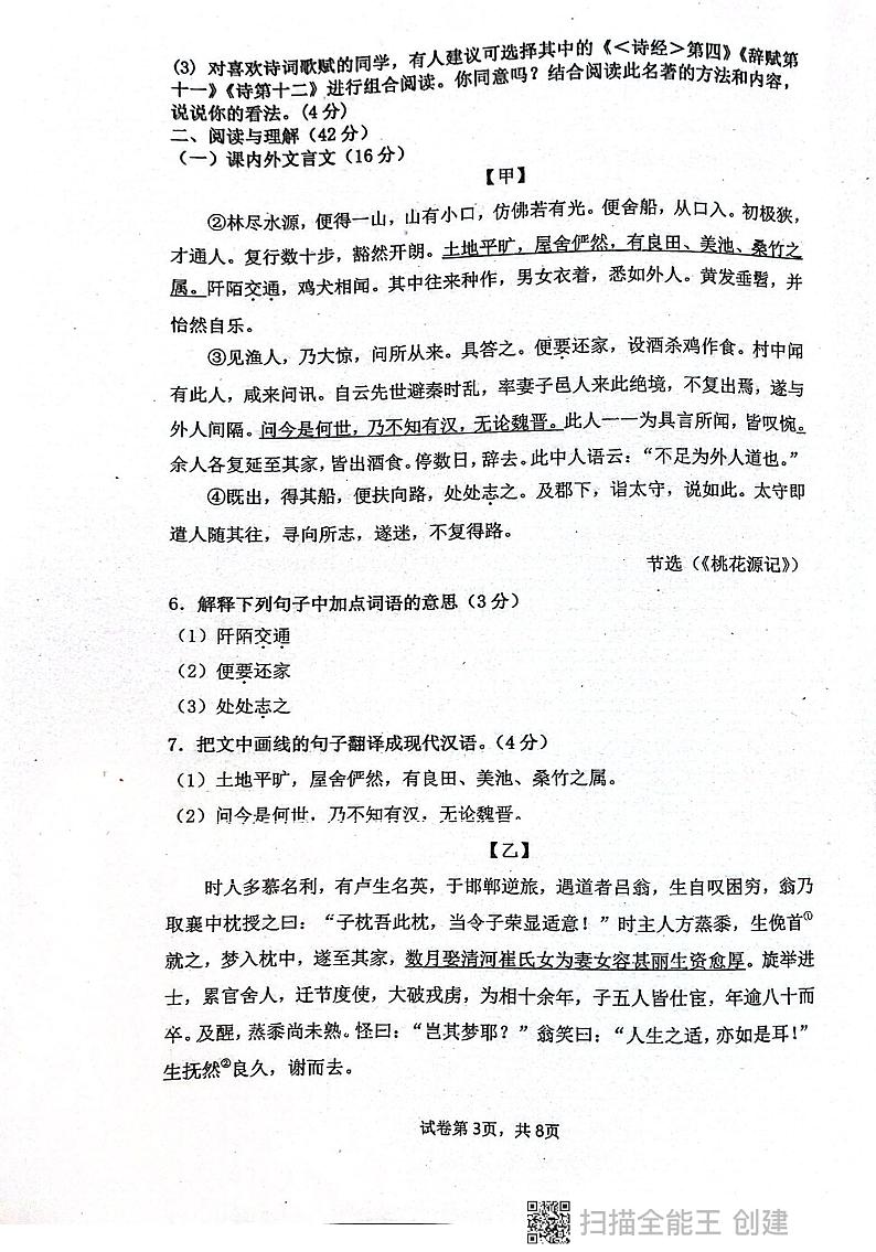 广东省揭阳市惠来县第一中学2023-2024学年八年级下学期3月月考语文试题第3页