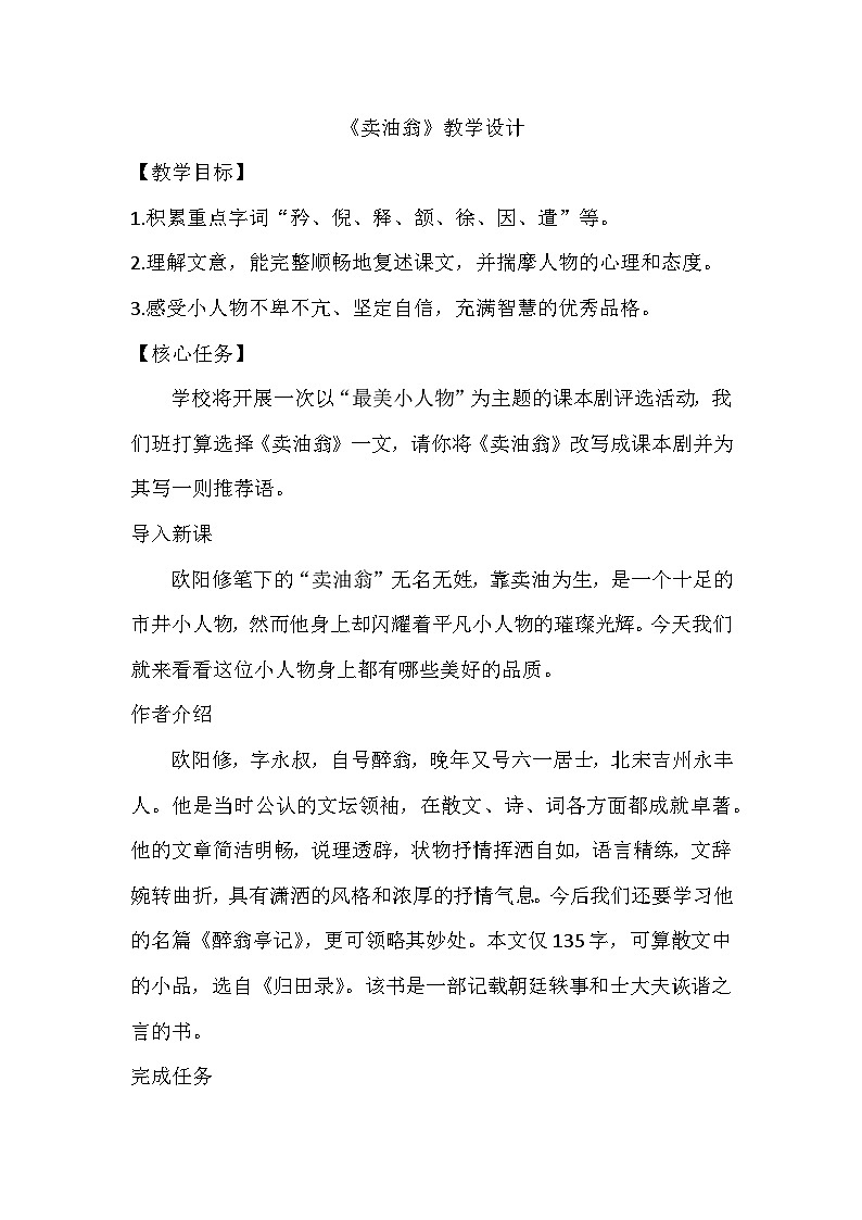部编版语文七年级下册 第13课《卖油翁》教学设计第1页