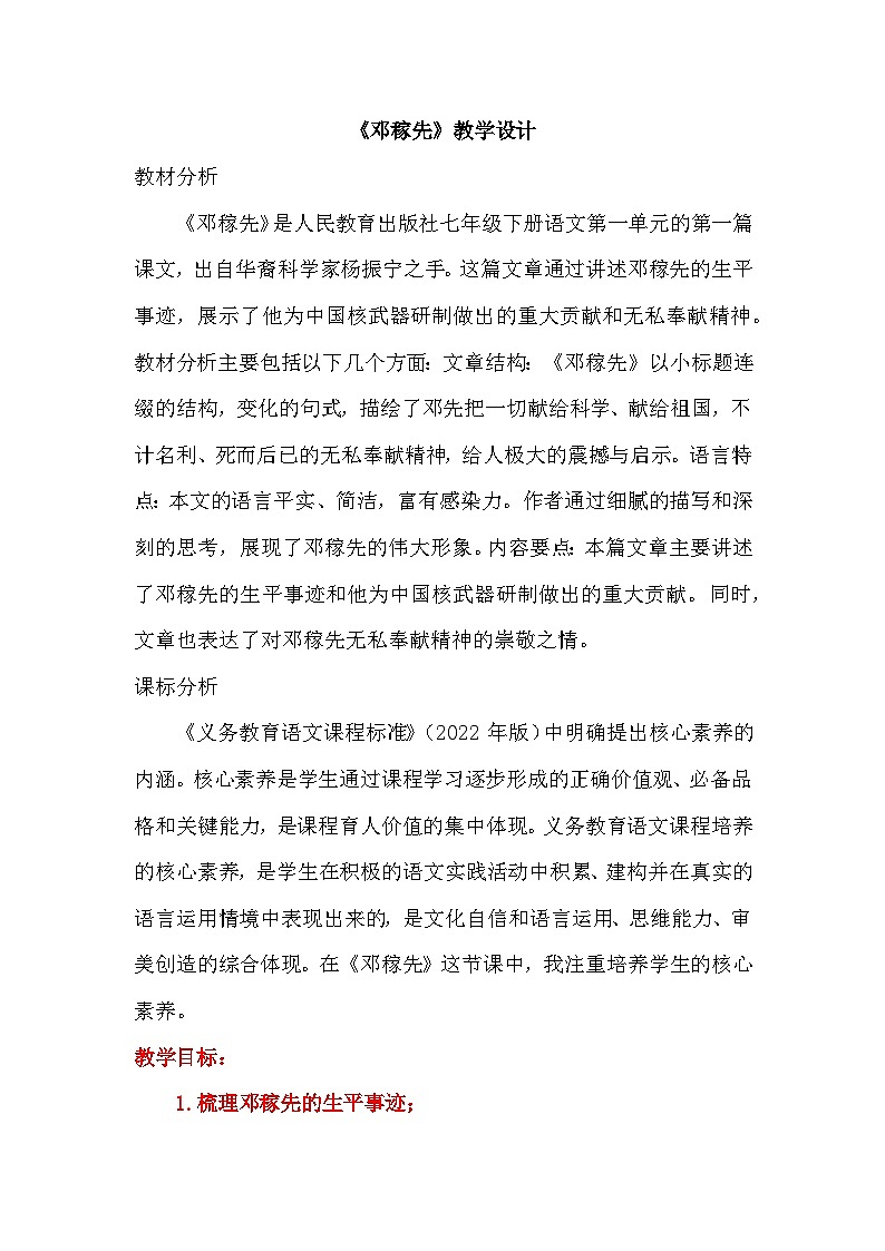 部编版语文七年级下册 第1课《邓稼先》教学设计第1页