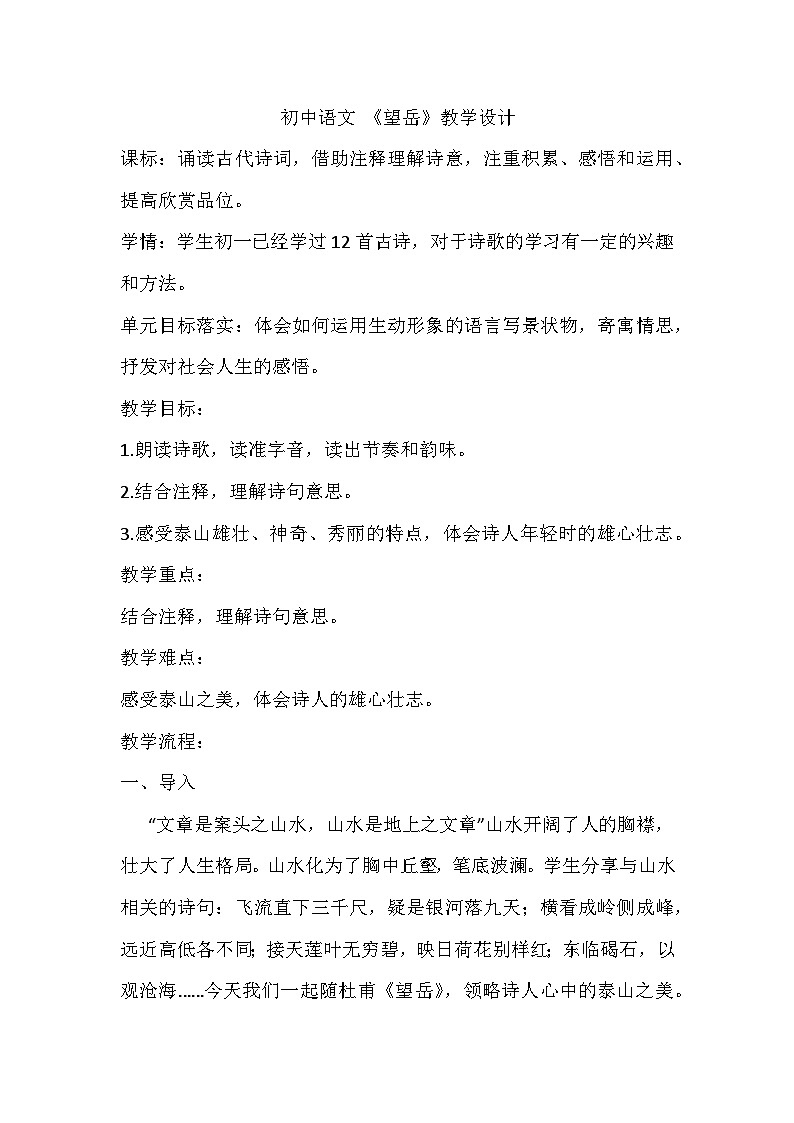 部编版语文七年级下册 21 古代诗歌五首《望岳》教学设计01