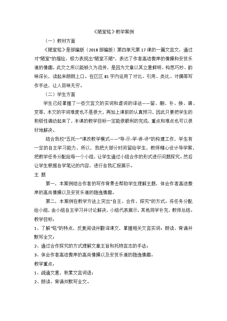 部编版语文七年级下册 17《陋室铭》教学设计01
