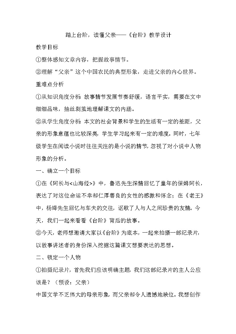 部编版语文七年级下册 12《台阶》教学设计第1页