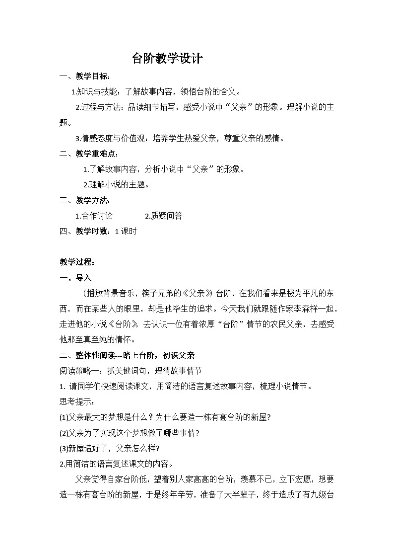 部编版语文七年级下册  第12课 台阶 教学设计第1页