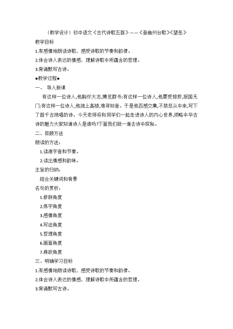 部编版语文七年级下册  21《古代诗歌五首》——《登幽州台歌》《望岳》（教学设计）第1页