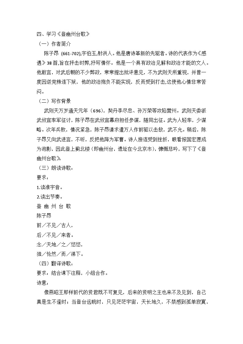 部编版语文七年级下册  21《古代诗歌五首》——《登幽州台歌》《望岳》（教学设计）第2页
