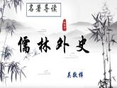 第三单元名著导读《儒林外史》课件2023-2024学年统编版语文九年级下册