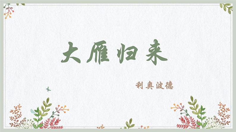 第7课《大雁归来》课件+2023—2024学年统编版语文八年级下册第2页