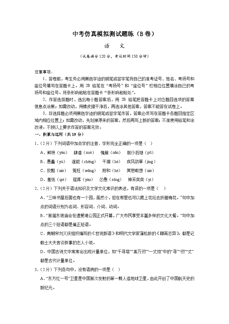2024年中考语文仿真模拟测试题（B卷）（原卷+解析版）第1页