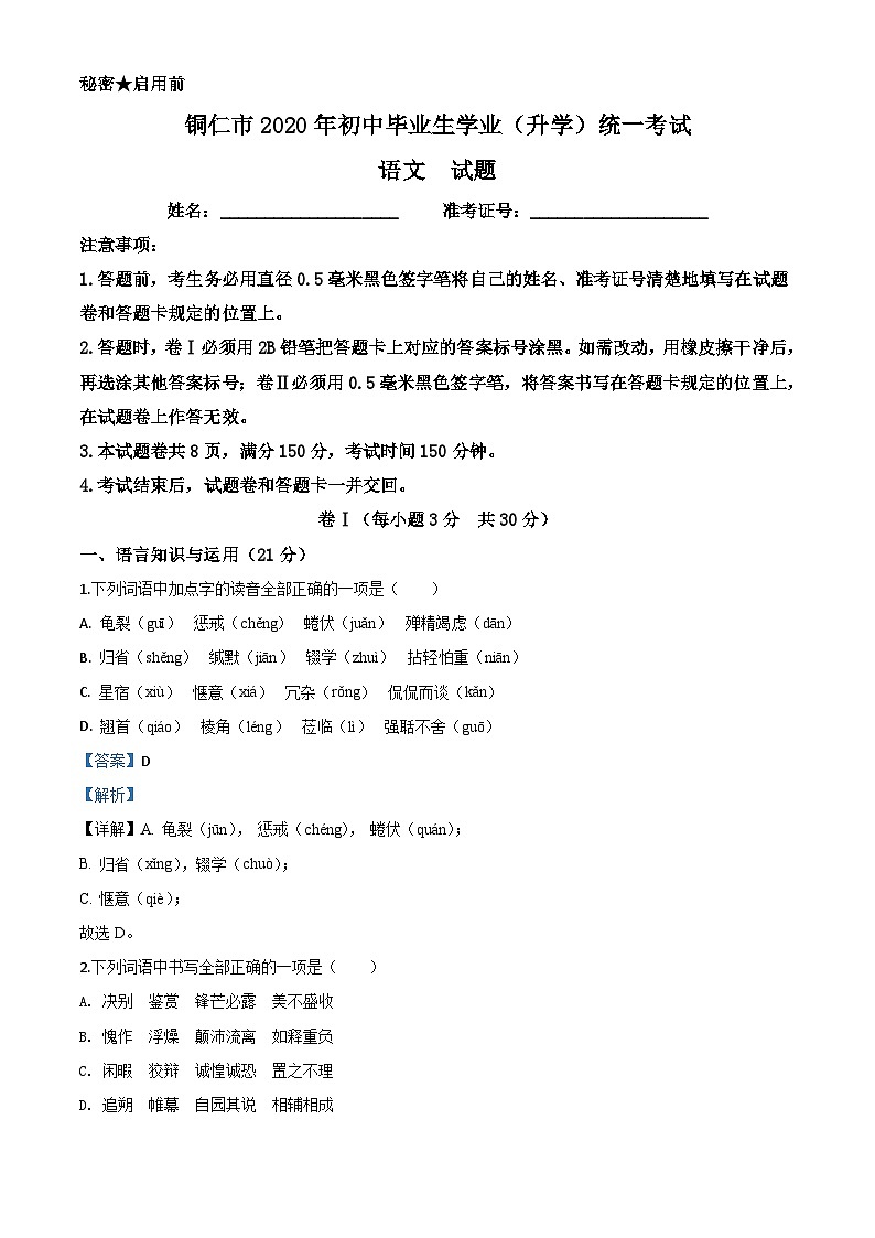 贵州省铜仁市2020年中考语文试题（含解析）01