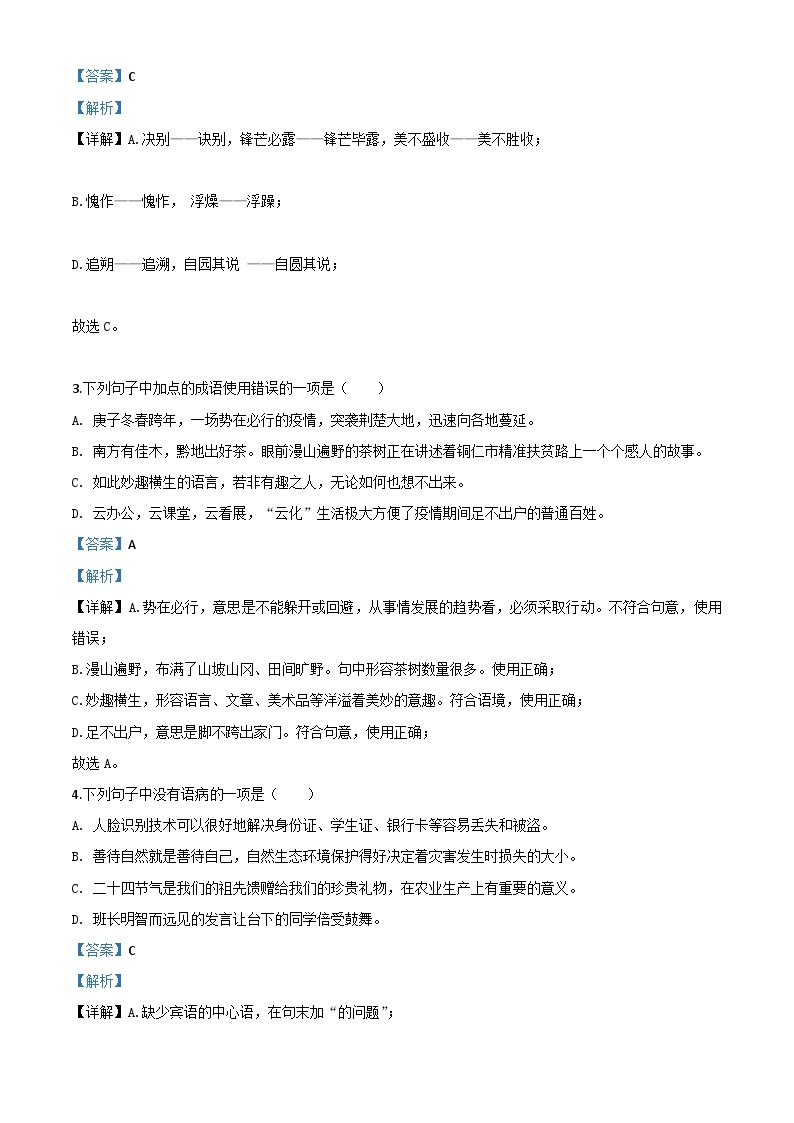 贵州省铜仁市2020年中考语文试题（含解析）02