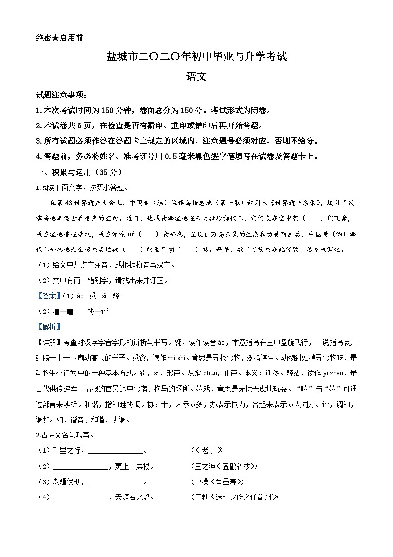 江苏省盐城市2020年中考语文试题（含解析）01