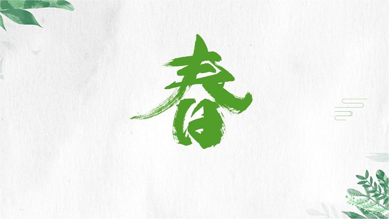 01课《春》教学课件01