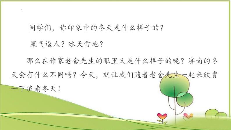 02课 《济南的冬天》教学课件01