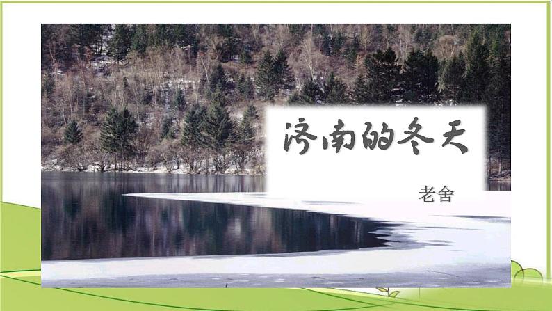02课 《济南的冬天》教学课件03