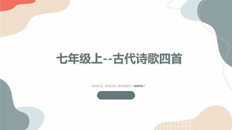 04课 古代诗歌四首教学课件第1页